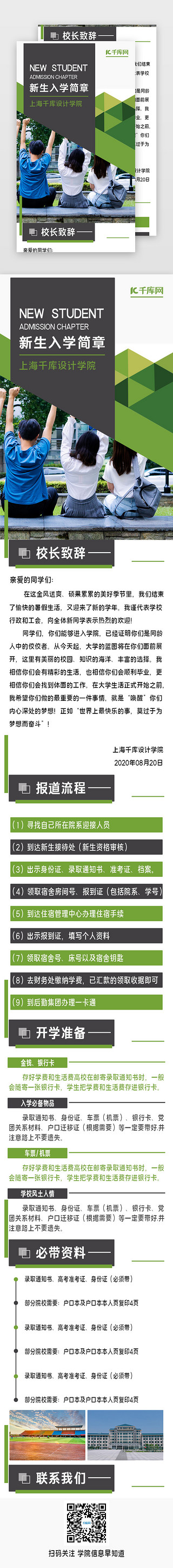 中小学开学日UI设计素材_简约清新大学新生入学简章开学季招生宣传H