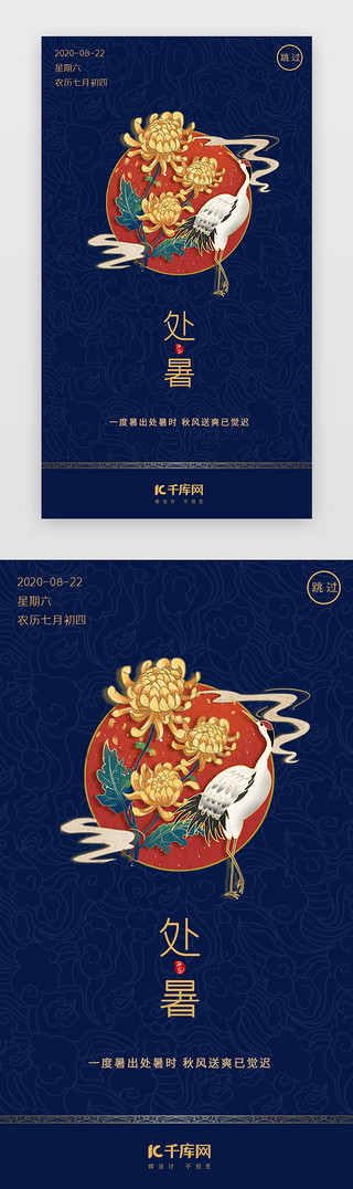 24处暑节气UI设计素材_蓝色中国风二十四节气处暑闪屏