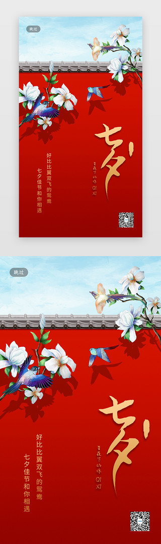 红色，七夕UI设计素材_创意合成插画红色七夕佳节闪屏引导页