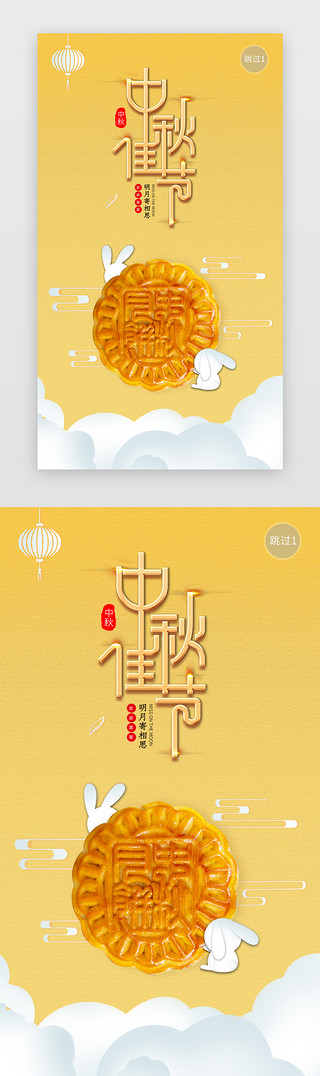 玉兔中秋UI设计素材_中秋佳节月饼闪屏