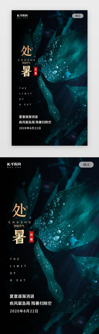 写实叶子UI设计素材_写实叶子传统二十四节气之处暑闪屏