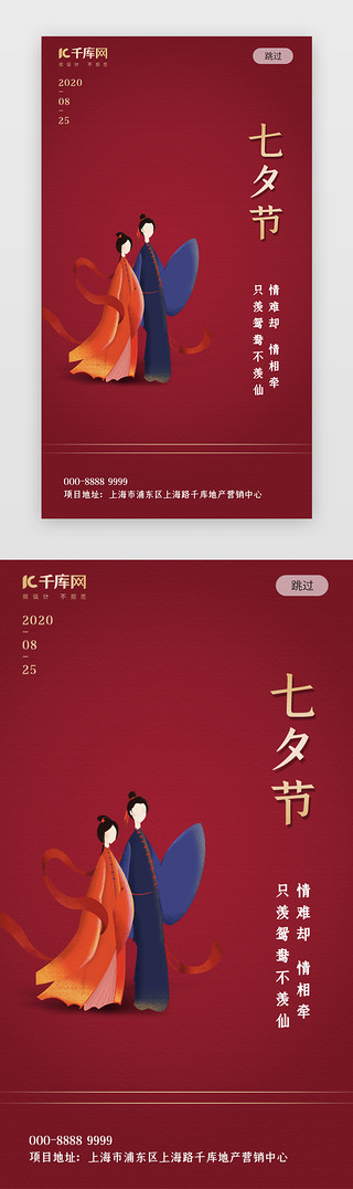 地产UI设计素材_红色简约七夕节地产闪屏