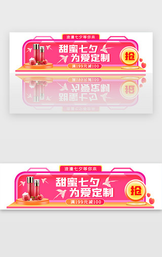 粉红色活动UI设计素材_粉红色浪漫七夕情人节促销胶囊banner