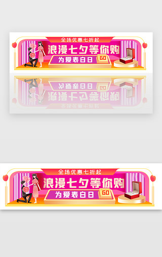 求婚派对UI设计素材_粉红色浪漫七夕情人节胶囊banner