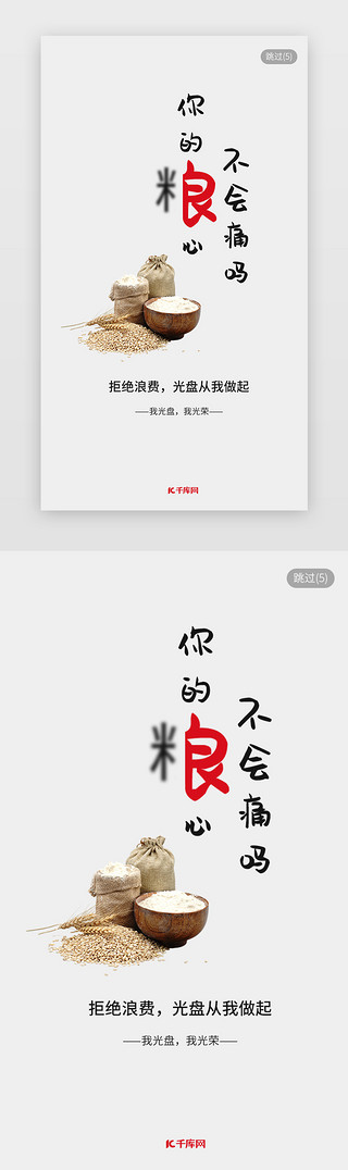 云南粮食UI设计素材_光盘行动从我做起app闪屏