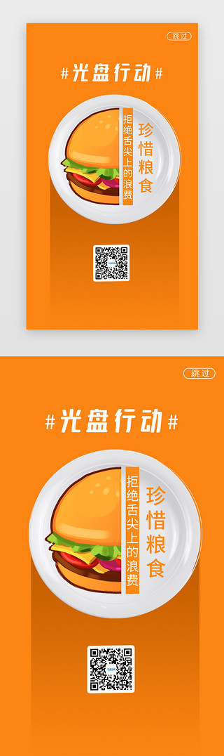 盘子UI设计素材_橙色光盘行动公益宣传闪屏海报