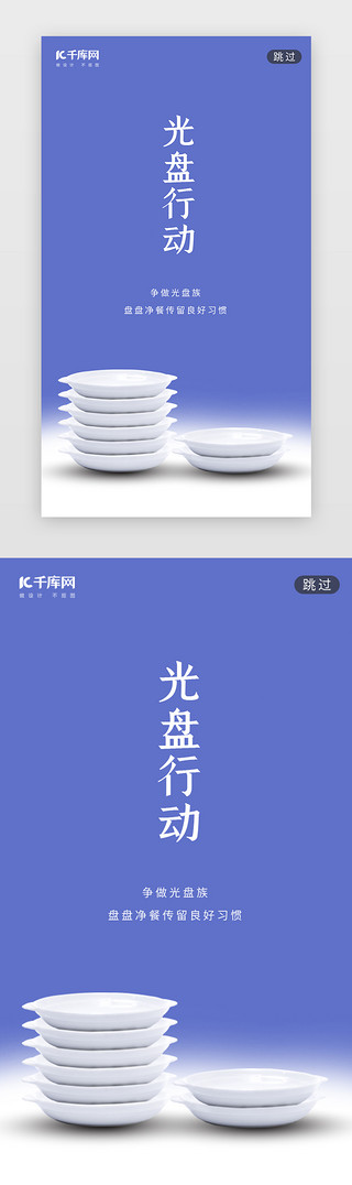 珍惜现在UI设计素材_简约光盘行动餐饮闪屏