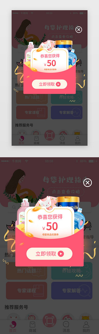 护理演讲pptUI设计素材_粉色母婴app优惠券弹窗