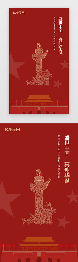 中国国庆节UI设计素材_红色国庆节闪屏