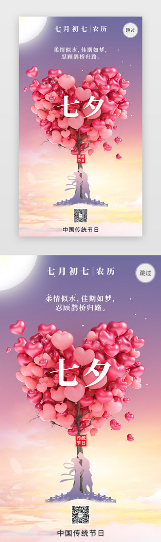 鹊桥UI设计素材_七夕节闪屏引导页