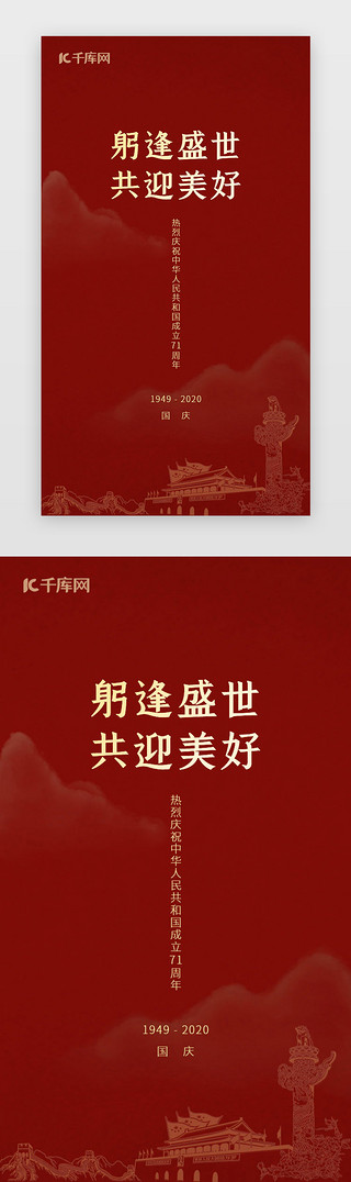 十月免抠字UI设计素材_红色中国风十月一国庆闪屏启动页