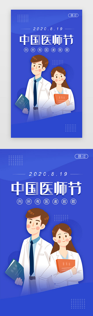 救援装备UI设计素材_蓝色中国医师节闪屏海报