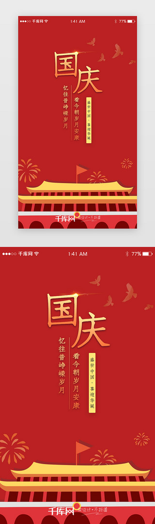国庆十一国庆UI设计素材_红色简约十一国庆闪屏页