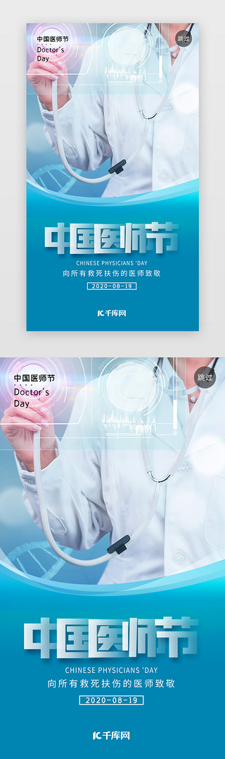 中国医师节医生UI设计素材_绿色医生中国医师节闪屏
