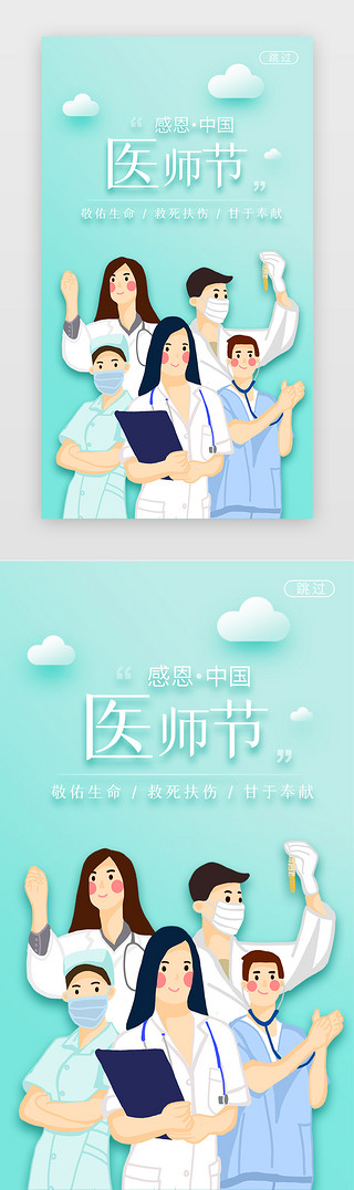 天蓝色UI设计素材_天蓝色中国医师节闪屏海报