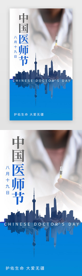 医生致敬UI设计素材_中国医师节闪屏启动页