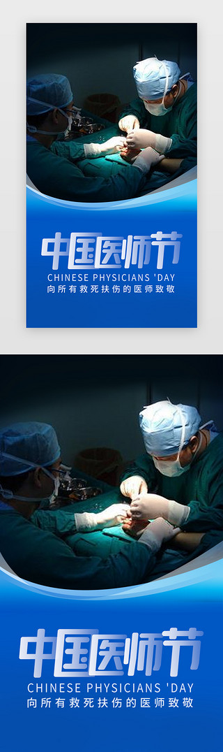水灾救援UI设计素材_蓝色中国医师节闪屏海报