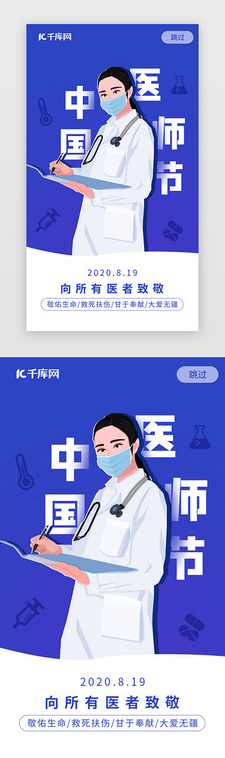 中国医师节UI设计素材_简约蓝色中国医师节闪屏启动页引导页