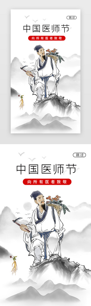 车险救援UI设计素材_简约中国医师节闪屏海报