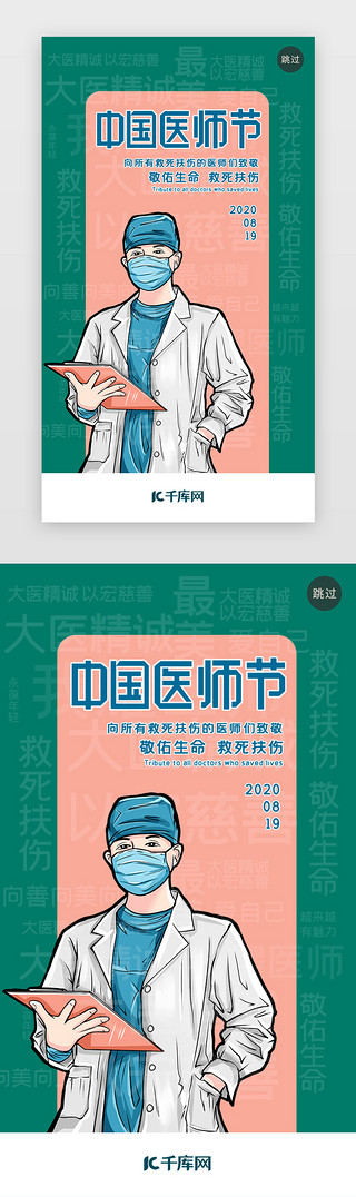 中致敬国医师节UI设计素材_绿色卡通中国医师节闪屏