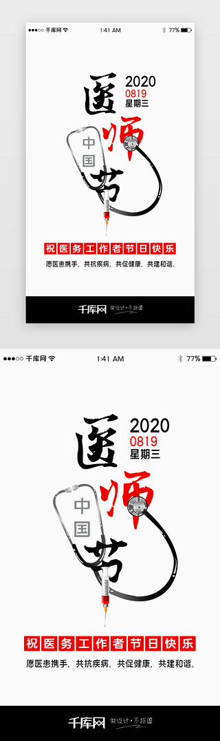 问候牌UI设计素材_中国医师节移动端闪屏引导页