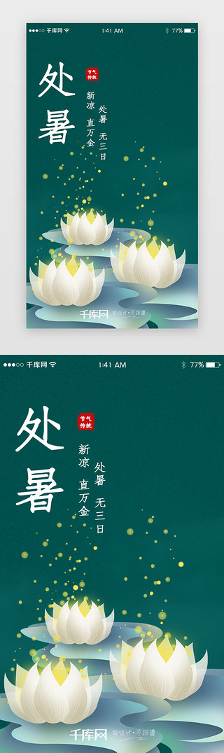 处暑节气UI设计素材_绿色处暑节气闪屏启动页