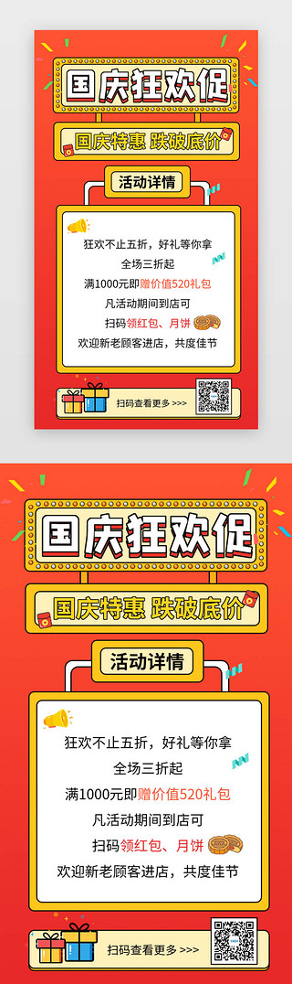 国庆返场限时钜惠UI设计素材_国庆狂欢促销活动海报H5