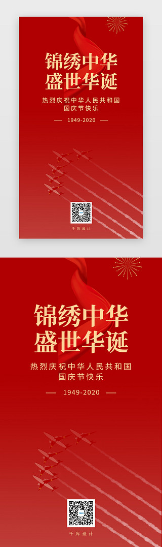 UI设计素材_红色国庆节闪屏