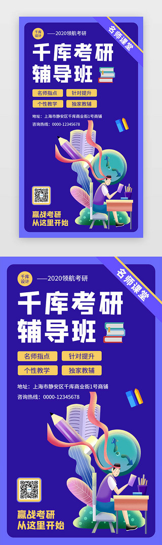 考研海报UI设计素材_紫色考研辅导班海报H5