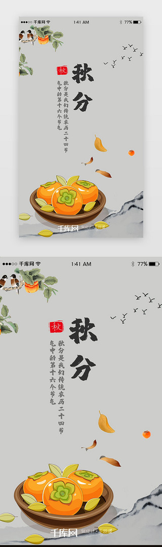 二十节气秋分UI设计素材_二十四节气之秋分闪屏启动页引导