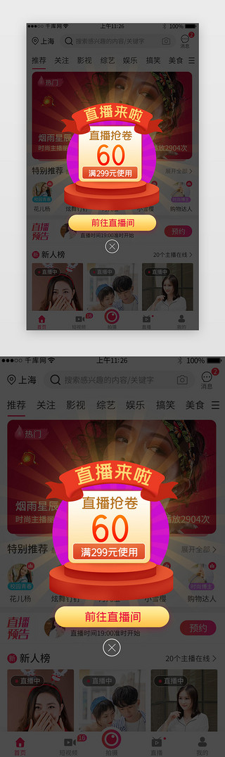 预告直播UI设计素材_红色直播抢卷购物APP弹窗