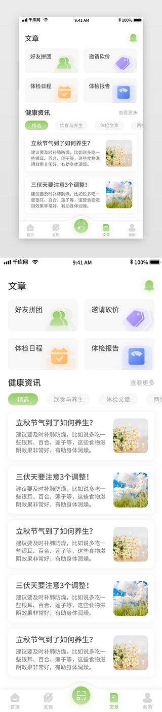 热门文章UI设计素材_绿色体检挂号问诊移动界面app文章