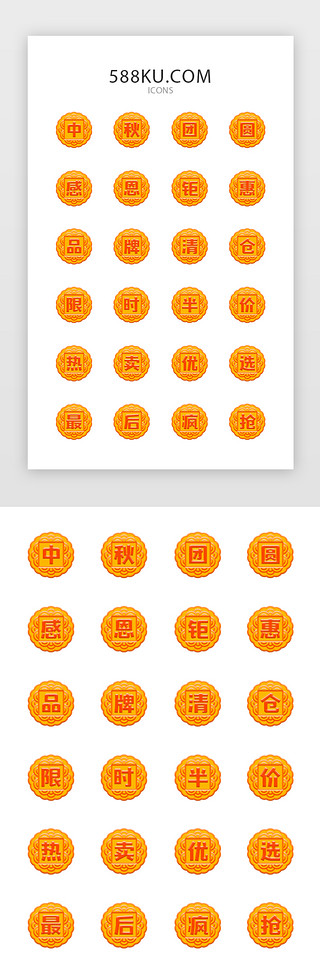 中秋电商活动文字图标icon