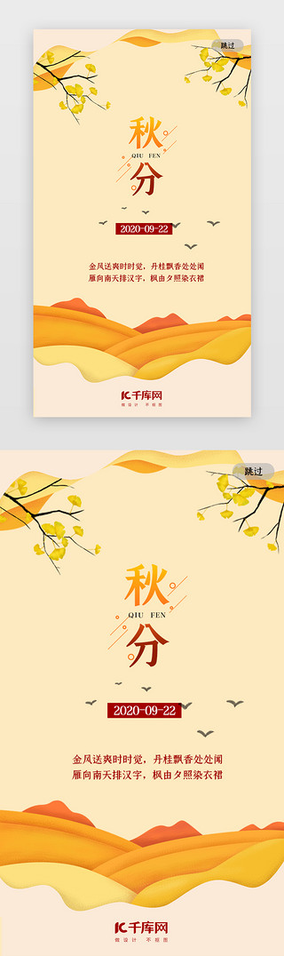 秋天的美UI设计素材_黄色二十四节气之秋分闪屏