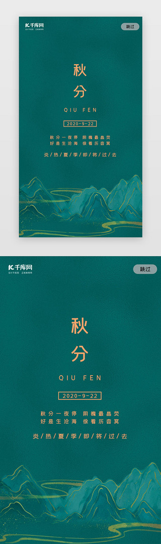 秋天秋分UI设计素材_绿色简约中国风二十四节气秋分闪屏