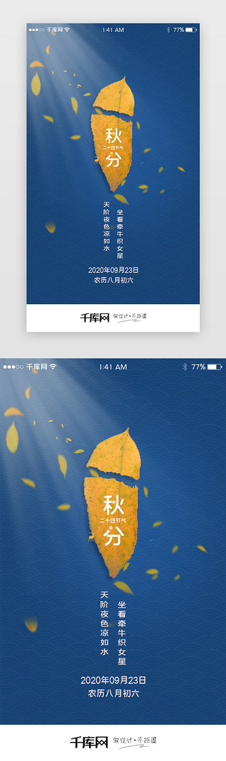 秋分UI设计素材_简约风二十四节气秋分闪屏引导页