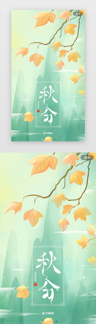 漂浮枫叶UI设计素材_绿色清新中国风二十四节气之秋分闪屏