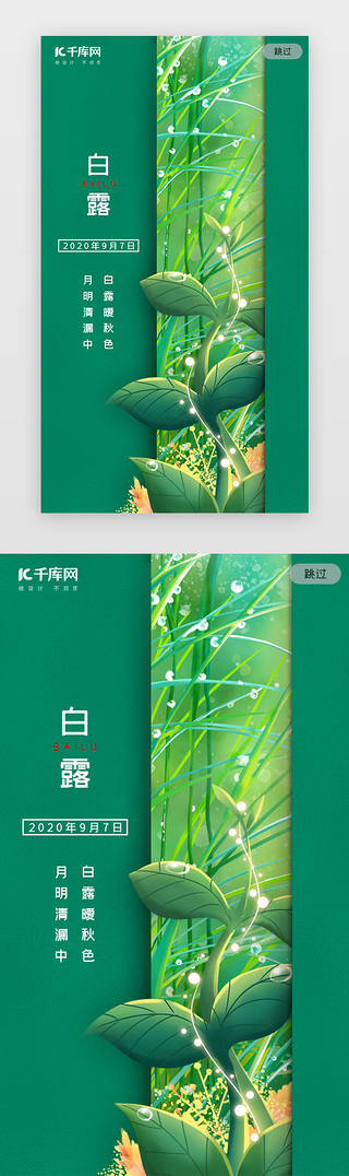 秋天的美UI设计素材_绿色二十四节气白露闪屏