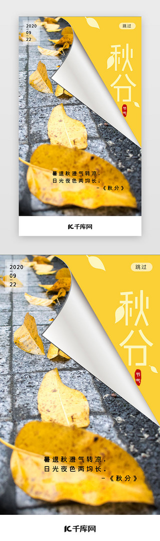 秋分简约节气UI设计素材_二十四节气秋分节气闪屏