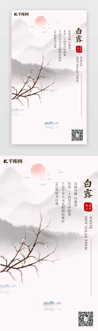白露公众UI设计素材_中国风二十四节气白露闪屏启动页