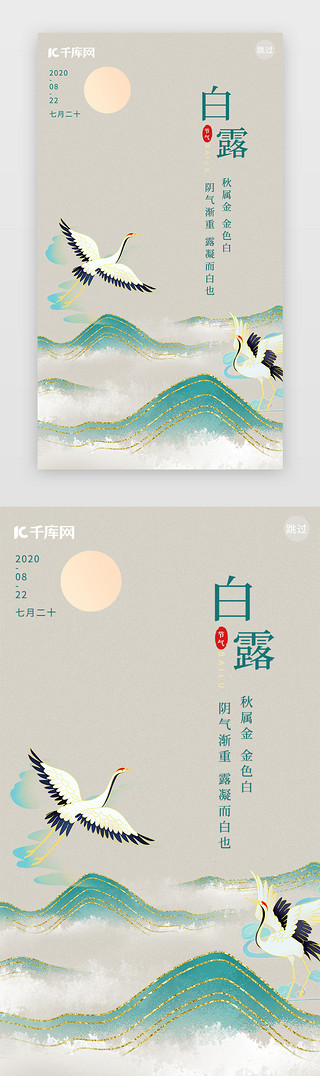 白露公众UI设计素材_中国风白露闪屏