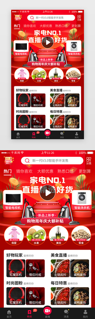 电商直播appUI设计素材_直播电商购物app主界面