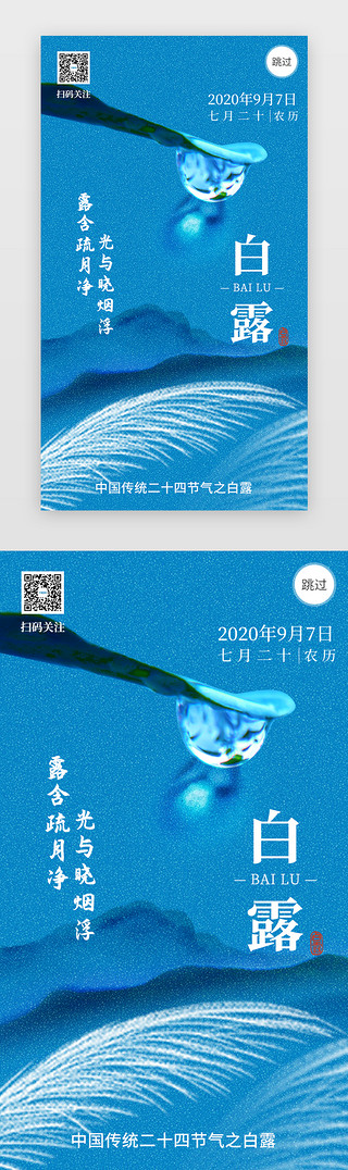 二十四节气白露闪屏引导页