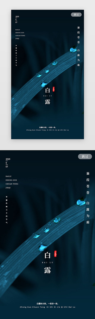 墨绿芽UI设计素材_二十四节气之白露闪屏启动页