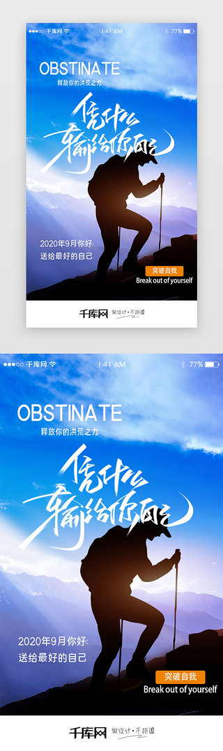 青春励志放飞梦想UI设计素材_简约大气凭什么输给自己励志手机闪屏