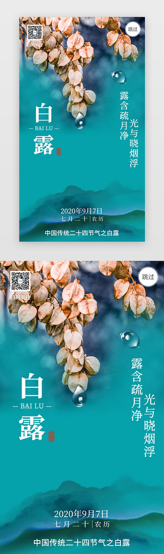 白露二十四节气UI设计素材_二十四节气白露闪屏引导页