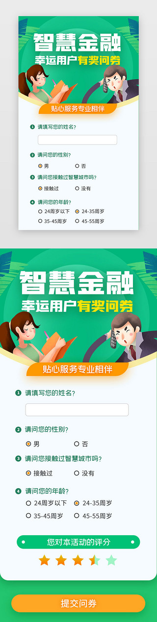 财务支出表格UI设计素材_绿色扁平创意问券调研H5