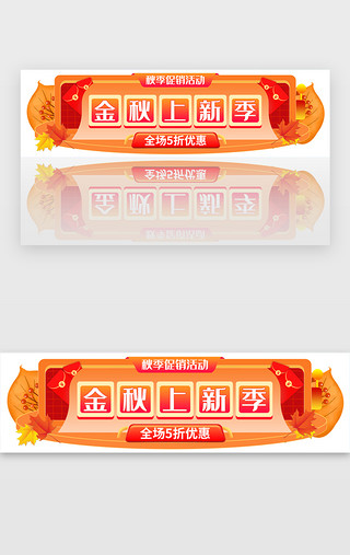 秋季成熟UI设计素材_秋季促销活动胶囊banner