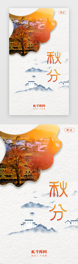 秋季海报UI设计素材_小镇古风二十四节气秋分闪屏引导页