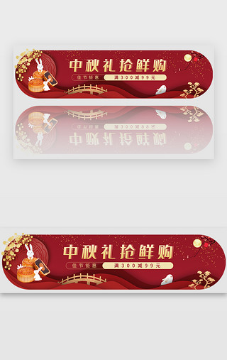 促销活动节日UI设计素材_中秋节传统节日胶囊banner活动入口
